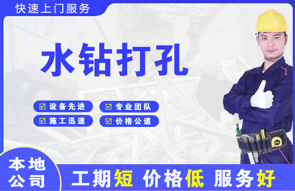 彭阳水钻打孔